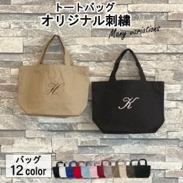 【名入れ無料】名入れ刺繍トートバッグ（イニシャル）【Sサイズ】TR-0125（オリジナルバッグ 名入れエコバッグ キッズ ） おすすめ 卒業 卒団