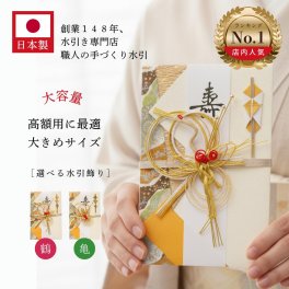 デザイン金封祝儀袋NK344/345鶴/亀 祝儀袋 10万円以上に最適 結婚 出産 出産祝い 一般御祝用 入学 のし袋 御祝儀袋 入学祝御祝儀袋 ほんの少し大き目の祝儀袋 