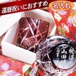 退職 異動 名入れ ギフト SXX 切子 江戸菱硝子 モダン紋様 オールドグラス 赤 木箱入り コサージュ・ハンカチ包装込み / プレゼント ギフト 退職 記念 誕生日 還暦 長寿 祝い 60歳 レッド ロックグラス