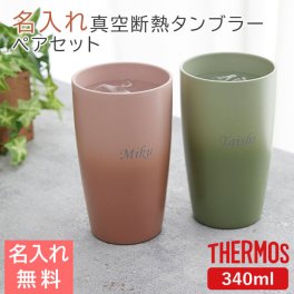 ペアセット タンブラー ステンレス サーモス【名入れギフト・名入れプレゼント・結婚祝い】名入れ サーモス真空断熱タンブラー 340ml ペアセット 送料無料