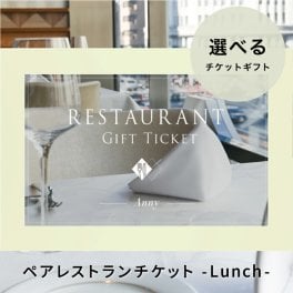 Anny 【選べる】ギフト レストランチケット ペアチケット ペア -Lunch- カタログギフトチケット 東京 食事 食事券 ランチ 会食 贈り物 プレゼント カップル 両親 上司 結婚祝い 記念日 誕生日 お祝い 女性 男性 上司 友人 両親 デート ギフト 父の日 2026 プレゼント