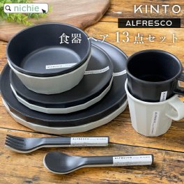 KINTO ALFRESCO食器ペア 13点セット 食器セット キントー アルフレスコ マグ + ボウル ペアセット 結婚祝い プレゼント 食器 ペア ギフトセット 結婚 祝い ペア食器 ペアセット 新築祝い 夫婦 両親 結婚記念日 おしゃれ ギフト ブランド ラッピング  母の日 父の日 60代 70代