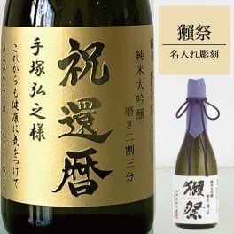 名入れ彫刻 獺祭 磨き 二割三分 日本酒 お酒 プレゼント ギフト 名前入り お祝い おしゃれ 彼氏 彼女 男性 女性 誕生日 結婚祝い 感謝 記念日 還暦 古希 退職 設立 開業 その他日本酒