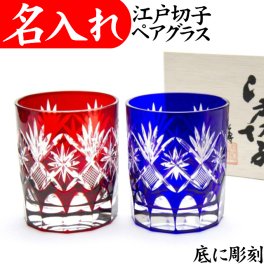 【送料無料】【星切子 ペア 赤青 木箱付】 名入れ 江戸切子 ロックグラス 日本製 田島硝子 ペアグラス 切子グラス ロックグラス グラス オールド 江戸切子グラス 還暦祝い 退職祝い プレゼント 男性 女性 父 母 祖父 祖母 プレゼント 定年 叙勲 記念品 お祝い 切子 還暦 お祝い 退職 お礼 ギフト