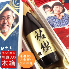 【写真入り 還暦祝い】選べるお酒と写真入り木箱