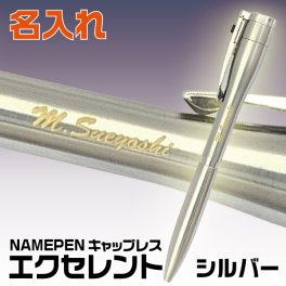 【名入れ】【送料無料】☆ネームペン キャップレスエクセレント シルバー シャチハタ☆