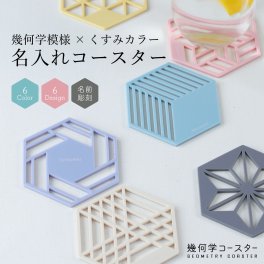 名入れ コースター [ 1枚単品 ] 幾何学コースター プレゼント アクリル くすみカラー カフェ 結婚祝い 新築祝い 開店祝い 誕生日 お店 名入 オリジナル ノベルティ ロゴ 記念品 クリスマス かわいい かっこいい 父の日 母の日