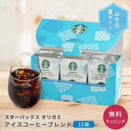 スターバックス オリガミ パーソナルドリップ アイスコーヒーブレンド 15袋 お中元 ギフト スタバ ドリップコーヒー 夏ギフト プレゼント 珈琲 コーヒーギフト 内祝い 送料無料 手土産 贈り物