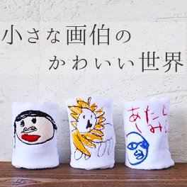 【こどもの絵 刺繍】似顔絵ハンカチ 似顔絵タオル 家族 プレゼント 孫 敬老の日 母の日 父の日 還暦 長寿祝 誕生日 記念日 日本製 タオル ハンカチ