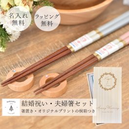 【シャンパンペア夫婦箸ギフトセット】結婚祝い 夫婦箸 名入れ お箸 ギフトセット シャンパンカラー ペア 2膳 箸置き 桐箱 ギフト プレゼント新郎 新婦 夫婦 新婚