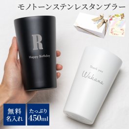 名入れ ステンレスタンブラー 450ml 単品 1個 モノトーン 保温 保冷 真空二重構造 コップ マット モダン 名前入り 名前刻印 割れない コップ グラス タンブラー ブラック ホワイト ステンレス プレゼント 誕生日 記念日 ギフト 父の日 2026 プレゼント