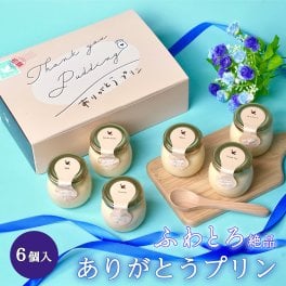 プリン専門店【ふわとろ絶品ありがとうプリン】6個入り 送料無料　◎繊細で甘くとろける本格的なプリン　／お取り寄せグルメ・母の日・父の日・バレンタイン・ホワイトデー・ギフト　本格スイーツ　御祝い／御礼／お返し／感謝の気持ちが伝わる「ありがとう」ミニギフト　差し入れ　お土産　定年退職　ハロウィン　異動　退職祝い　贈り物