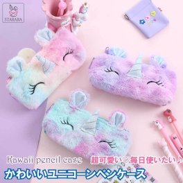 ペンケース 大容量 ユニコーン もこもこ ペンポーチ ペン入れ 筆箱 可愛い おしゃれ 学生用 仕事用 収納ケース ポーチ 小物整理 便利 女の子 子供 小学生 送料無料