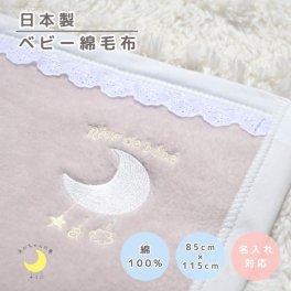 日本製 【めっちゃかわいい毛布】85×115ｃｍ 保育園 毛布 ベビー 刺繍 レース ブランケット シンプル ベビー綿毛布 国産 綿毛布 赤ちゃん毛布 綿毛布 ベビー 毛布 人気 泉大津 夏 冬 暖か毛布 ベビーブランケット おすすめ ふわふわ毛布 子供　お昼寝　赤ちゃんの夢 映え 名入れ 名前