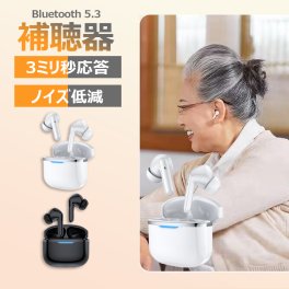 時間指定不可　補聴器 スマート集音器 快適装着 低遅延 高品質 Bluetooth 5.3  Type-C充電 ノイズ低減 超長時間 3ミリ秒応答 両親 高齢者用 敬老の日