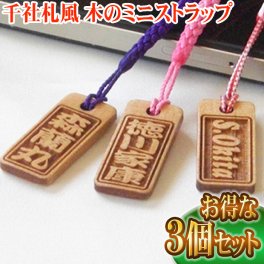  ☆木のミニストラップ　千社札風 ３個セット☆ 材質：アガチス【プレゼント】 【ギフト】【贈り物】【内祝】【結婚祝い】【お祝い】【お誕生日】【名入れ】 