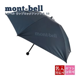 名入れ可 モンベル 日傘 サンブロックアンブレラ トラベル 晴雨兼用 2Way アンブレラ 50 UPF50＋ 傘 折り畳み傘 メンズ レディース ブルーグリーン mont-bell 折りたたみ コンパクト 直径88cm 1128658 BLBK