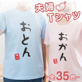 【名入れ無料】夫婦名前入り Tシャツ 半そで 【おとん おかん】 敬老の日 （オリジナルTシャツ 名入れTシャツ ペアTシャツ）  名入シャツ 名入れプレゼント 誕生日 還暦 古希 記念品  お祝い オススメ 孫 卒業 卒団