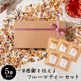 ギフト フルーツティー トライアルパック 10g x 5個 box【ティートリコ ティート 共同開発】プレゼントラッピング　お誕生日　クリスマス
