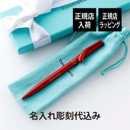 ティファニー Tiffany エルサ・ペレッティ ボールペン レッド ラッカー 名入れ彫刻代込み 名前 名入れ 彫刻 刻印 名入れギフト プレゼント 記念日 記念品 お祝い 正規品 紙袋付き オリジナル 誕生日 入学祝 卒業祝 就職祝 成人祝 ブラス 赤 高級 ブランド