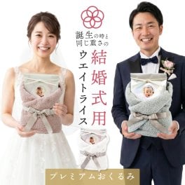 結婚式 両親 プレゼント ウェイトライス 新郎新婦 2個 セット 今治 プレミアム タオル ペア ブライダル ウエイトライス おくるみ 体重米 新米 お米 米 コメ ギフト 名入れ 赤ちゃん米 ウエイト米 出生体重米 コシヒカリ 母の日 父の日 60代 70代