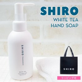 shiro ホワイトティー クレイ ハンドソープ 145ml ハンドソープ ハンドケア スクラブ シロ siro 正規品 新品 ブランド ギフト プレゼント プレゼント ギフト
