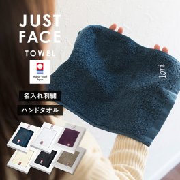 (ギフト) 【お名前刺繍入り】今治タオル ジャストフェイスハンカチ 1枚 ハンドタオル 名入れ 敬老の日 プチギフト タオル 送料無料 (ポスト投函) タオルハンカチ タオルギフト 名入れギフト 記念品 プレゼント お祝い メンズ レディース 日本製 母の日 卒団 記念品 ※紙袋付属なし・のし対応不可 バレンタインデー ホワイトデー
