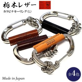 キーリング 栃木レザー カラビナ 日本製 本革 おしゃれ コンパクト キーホルダー 国産 Lサイズ 4カラー ベージュ ライトブラウン ダークブラウン ブラック  かっこいい 革小物 ラッピング 箱入り ギフト レディース 牛革 メンズ プレゼント