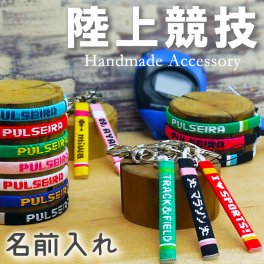 【 名入れ 陸上部 グッズ 】 キーホルダー ブレスレット アンクレット 携帯ストラップ チームカラーで名前入れ 大会記念品 卒団記念品 卒業記念品 応援グッズ 卒業祝い 卒団祝い 記念品 ギフト お祝い プレゼント 部活 サークル クラブ スポーツ プルセイラ ミサンガ リストバンド 足首 アクセサリー スマホ 名入り 文字入れ オーダーメイド オリジナル お揃い 卒部 陸上 競技 ジョギング