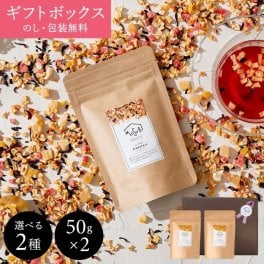 フルーツティーギフトBox 50g x 2種類【食べれる イート ドライ フルーツティー(フレーバーが選べます)】【ティートリコ と共同開発】(退職 移動 産休 転勤 挨拶 お礼  ギフト プレゼント 内祝い　お誕生日）
