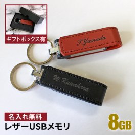 USBメモリ 名入れ 8gb 卒業記念 卒業祝い 名前入り ギフト レザー 入学祝い 就職祝い 母の日 父の日 退職祝い 送別品 送別会 USBメモリー 8gb プレゼント USB-001 おすすめ ランキング 名入れギフト 即日