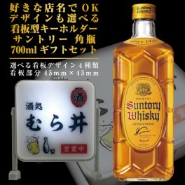 名入れ 好きな店名で作れる 看板型キーホルダー サントリー 角瓶 700ml ギフトセット 名入れ お酒 ギフト プレゼント 誕生日 結婚祝い 結婚記念日 出産祝い 還暦祝い 男性 女性 父の日 敬老の日 ＊他の商品はこちら→