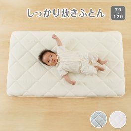 ベビーマットレス 赤ちゃんを支える3層構造の敷き布団【安心の日本製】【固綿入りのしっかり敷きふとん】【お昼寝サイズ(70×120cm)】 キッズ敷布団 ベビー布団 ベビーマットレス 幼稚園 保育園 お昼ね おひるね 無地 硬め 固め お昼寝敷き布団 敷布団