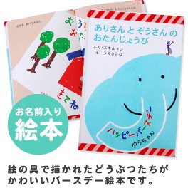【名入れ絵本】ありさんとぞうさんのおたんじょうび(2801-F01-011)