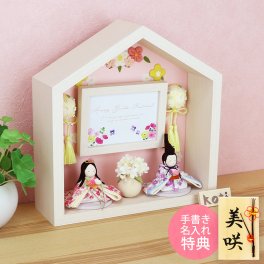 【手書き名入れ木札無料特典付き】 雛人形 お雛様 kotiお花のお家 親王飾り ひな祭り 初節句 インテリア 赤ちゃん ベビー コンパクト お店 ディズプレイ 祖父母 孫 お祝い ミニチュア 小さい ちりめん細工 by 結納屋 長生堂 
