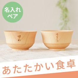 【 送料無料 】【 名入れ ナチュラル 汁椀 ペア 】木製 お椀 お茶碗 保温 食器 実用的 おしゃれ お揃い 名前入り 名入り ギフト 誕生日 プレゼント 人気 結婚記念日 結婚祝い 還暦 古希 長寿 両親 夫婦 祖父母 記念品 贈り物 おすすめ お祝い 