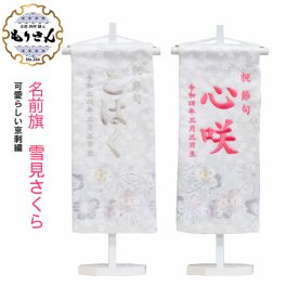 名前旗 女の子 刺繍 【雪見さくら】 名前旗台付きセット 【名前 生年月日入代込】 のし・ラッピング対応可 お雛様 ひな祭り 雛人形 節句 命名旗 名入れ プレゼント 被布着付き 送料無料