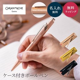 名入れ ボールペン カランダッシュ 849 ボールペン ボールペン＆ペンケースセット 高級 プレミアム ギフトライン オリジナル ケース付 油性 CARAN d'ACHE ブリュットロゼ ゴールドバー ブラックコード 名前入り 名前刻印 卒業祝い 入学祝い 入社祝い 学生 新社会人 誕生日 プレゼント ギフト 父の日 2026 プレゼント