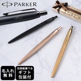 【名入れ無料】 【スペシャルラッピング付】 パーカー PARKER ボールペン JOTTER ジョッター XL モノクローム 全3色 包装紙23種類から選べる 即日発送 ペン 筆記具 メンズ レディース 卒業 卒業記念品 入学 就職祝い 御礼 お祝い 誕生日 文房具 結婚祝い 父親 息子 娘 高級 名入れギフト クリスマスプレゼント 文房具 ビジネス小物 ホワイトデー