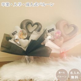 【送料無料】バルーン 花束 卒業 名入れ 成人式 卒業 おしゃれ 入学 退職 誕生日 ニュアンスカラー 周年祝 バルーンフラワー バルーン電報 結婚式 発表会 結婚祝い バルーンブーケ プレゼント シック