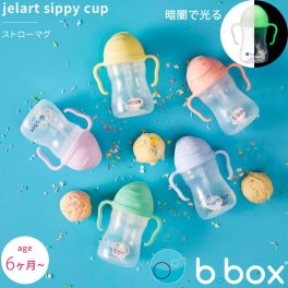 シッピーカップ ストローマグカップ sippy cup bbox プレゼント ギフトにも ビーボックス 誕生日 食事 新生児 赤ちゃん 男の子 女の子 トレーニングマグ 取っ手付き ジェラートシリーズ
