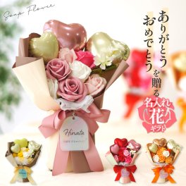 名入れ シャボンフラワー ソープフラワー 花束 バルーン 卒業式 結婚式 誕生日 卒園 入学 発表会 お祝い 記念日 就職祝い 離任式 退職祝い お礼 お見舞い アレンジメント 枯れない おしゃれ 女性 プレゼント ギフト ラッピング  母の日 父の日 60代 70代