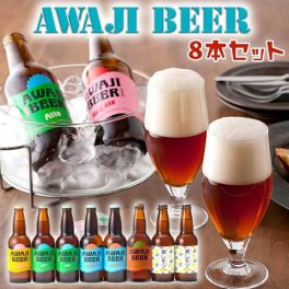 TVで紹介 淡路ビール ＡWAJI BEER あわぢびーる＆島レモン 旧定番セット5種8本入り 内容 ヴァイツェン2本、アルト2本、ピルスナー1本、ペールエール1本、島レモン2本 お中元 父の日 ギフト プレゼント【002】