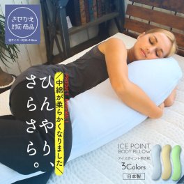抱き枕 冷感 日本製 アイスポイント【きせかえ対応】 接触冷感 ひんやり いびき 妊婦 35×136cm 大きい Lサイズ 横向き だきまくら 抱きまくら クール 夏 マタニティ 授乳クッション 流曲線形 ロング 男性 女性 父の日 カバー