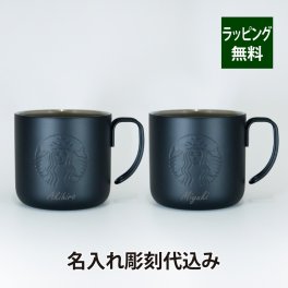 スターバックス STARBUCKS ステンレスマグ マットブラック ペア355ml 名入れ彫刻代込み オリジナルペア スタバ 名入れ ギフト プレゼント お祝い 御祝 結婚祝 記念日 記念品 お揃い ペアマグ ペアカップ ステンレス アウトドア キャンプ マグカップ ペアギフト 黒 ブラック