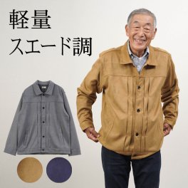 シニアファッション メンズ 80代 70代 60代 90代 秋冬 あったか 防寒 フェイクスエード トラッカージャケット おじいちゃん 服 誕生日 プレゼント 紳士服 アウター ジャンパー 男性 祖父 お年寄り 老人 高齢者 ギフト（cki-mo1-85354345）