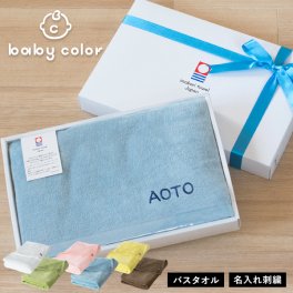 (ギフト) 【お名前刺繍入り】今治タオル バスタオル 1枚 ベビーカラー 名入れ タオル ※紙袋付き ギフトボックス入り 敬老の日 タオルギフト 名入れギフト 出産祝い ベビー 赤ちゃん 日本製 母の日