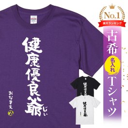 【名入れ】【送料無料】☆名入れＴシャツ　古希祝い☆【健康優良爺】
