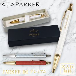 名入れができる【PARKER IM プレミアムボールペン】パーカー PARKER ボールペン IM 名入れ 名前入り 彫刻 高級ボールペン 高級 おしゃれ 母の日 父の日 敬老の日 誕生日 入学 卒業 合格 お祝い ギフト プレゼント