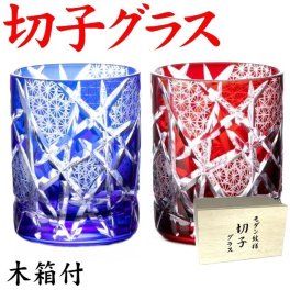 【名入れなし】切子グラス 江戸剣菱 菊つなぎ ペア 青赤 木箱 還暦祝い 退職祝い プレゼント ロックグラス お祝い 定年退職祝い お手頃 きれい 男性 女性 父の日 実用的 誕生日 古希 喜寿 祝い 母 喜寿祝い 定年退職祝い おしゃれ